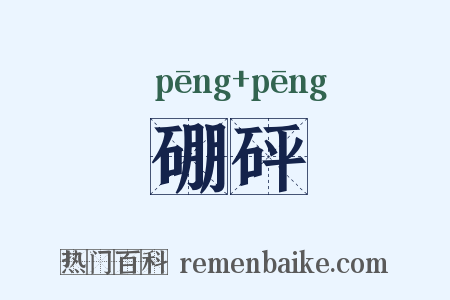 硼砰是什么意思的图片